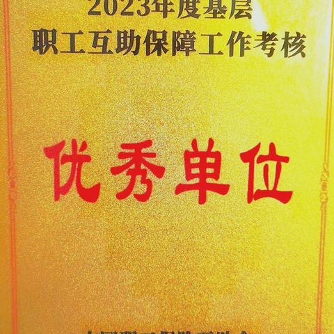 西安市雁塔区总工会荣获中国职工保险互助会2023年度考核优秀单位