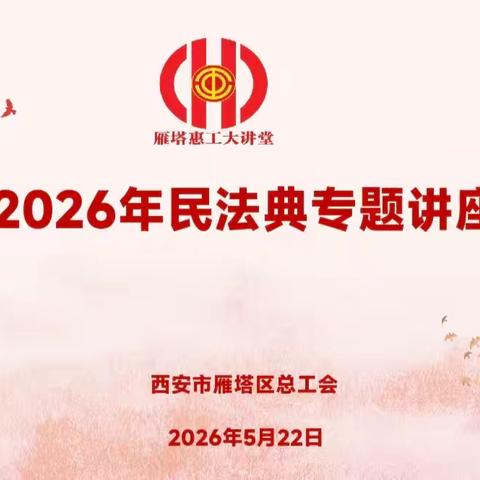 “学法 懂法 守法 用法 ”争做《民法典》明白人——雁塔区总工会举办民法典专题法治讲座