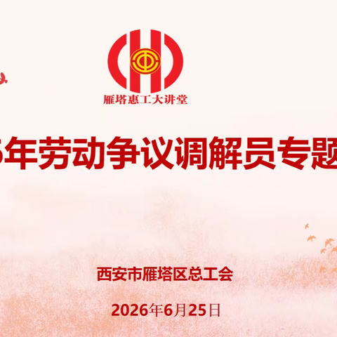 赋能调解强素质 凝心聚力保和谐——雁塔区总工会开展2026年劳动争议调解员专题培训