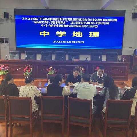 潜心教研，勤探教学评一体化——儋州市思源实验学校“新教育 新精彩”课堂诊断研修活动中学地理组专场
