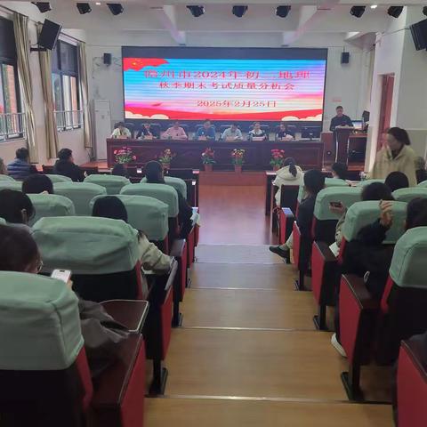 成绩分析明方向 备战中考创辉煌-儋州市2024年初二地理秋季期末考试质量分析会