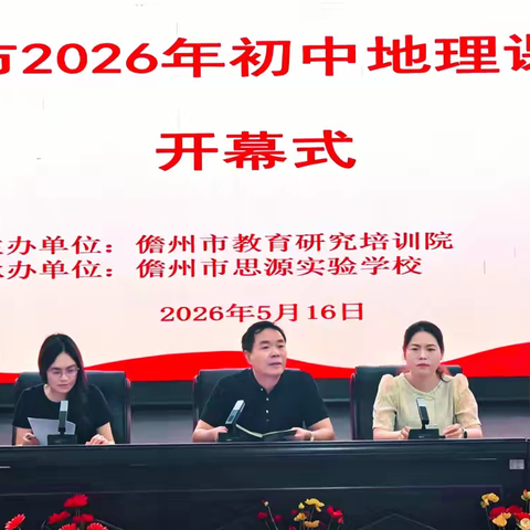 2026年儋州市“万师大比武行动”（初中地理）课堂教学评比活动