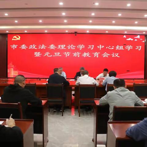 市委政法委召开理论学习中心组学习暨元旦节前教育会议