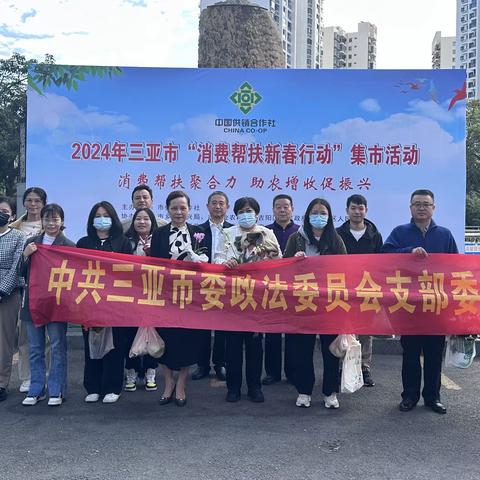 三亚市委政法委参加“消费帮扶新春行动”集市主题党日活动