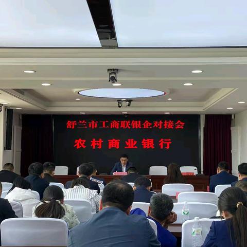 舒兰农商行与市工商联开展 ﻿银企对接活动