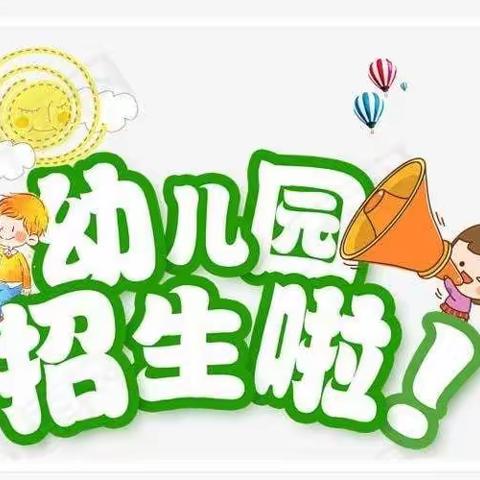 赵官屯幼儿园招生啦！