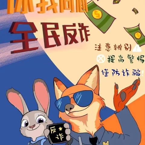 反诈宣传，人人有责