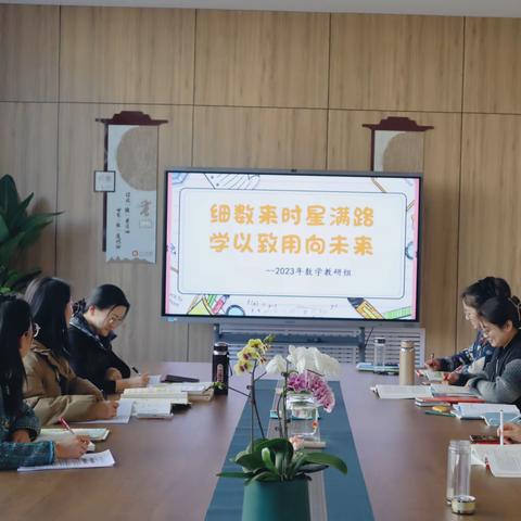 细数来时星满路，学以致用向未来———八一小学西校区数学教研活动