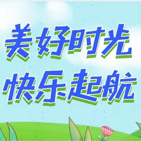 美好时光，快乐起航——阿拉山口市艾比湖镇幼儿园小一班第六周周小记