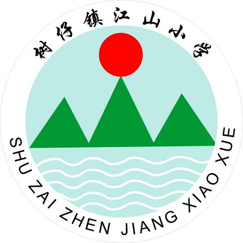 树仔镇江山小学