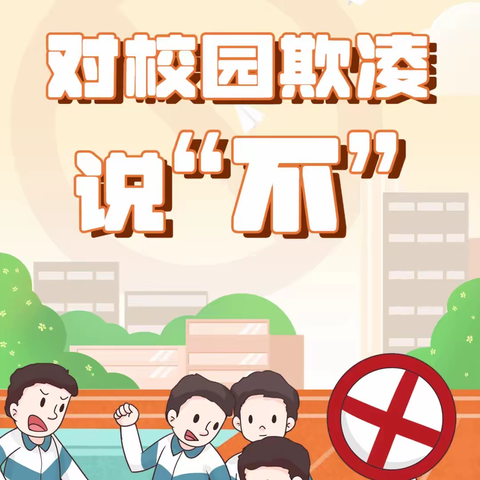 孟家溪小学校区：防校园欺凌 为成长护航