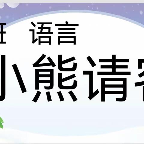 洛宁县直幼儿园十月家长进课堂  张梓润妈妈   绘本故事  《小熊请客》