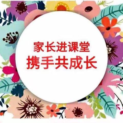 智慧家长进课堂  家校融合共成长——洛宁县直幼儿园五月托五班家长进课堂