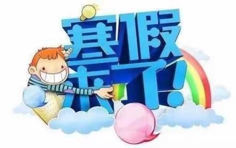 愉快过寒假    安全伴我行