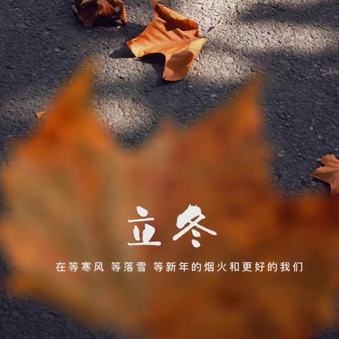 知节气，晓立冬