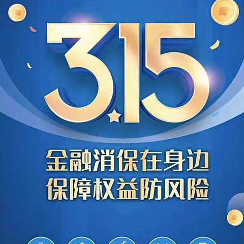 光大银行郴州苏仙支行开展2024年“3.15”金融消费者权益保护教育宣传活动