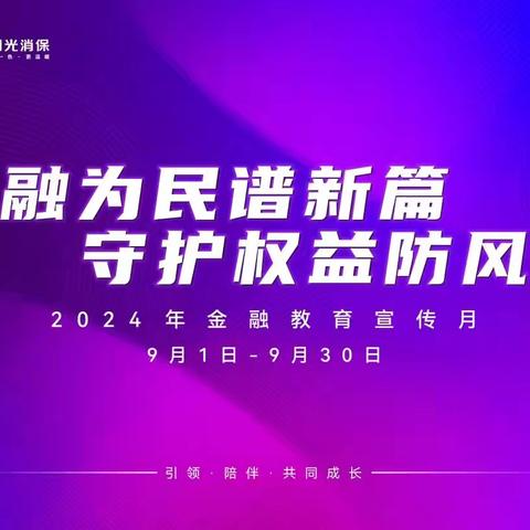 “金融为民谱新篇，守护权益防风险”——2024年金融教育宣传月