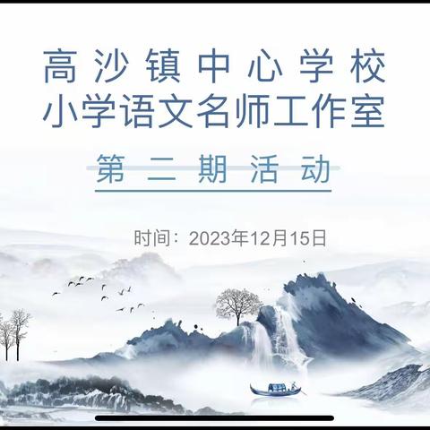 聚焦课堂，共享优秀——高沙镇中心学校小学语文名师工作室第二次教研活动