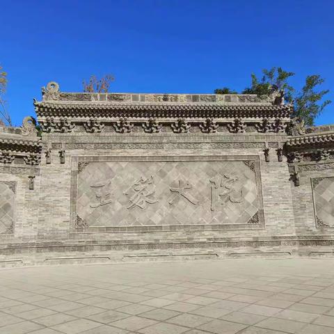 王家归来不看院