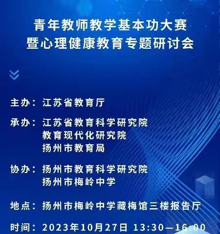 观摩教学 研讨成长——如东县春雨共同体成员观看2023年江苏省心理健康基本功比赛及专题研讨会总结有感