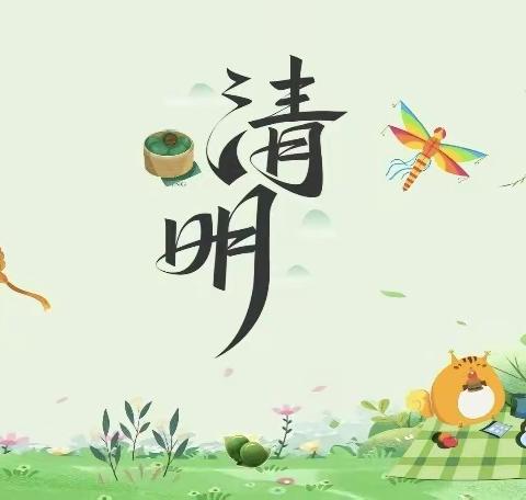 清明时节话清明——濮阳县机关第四幼儿园清明节美篇