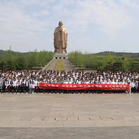 探寻圣人足迹，传承国学经典— 梁山县第二中学曲阜研学之旅