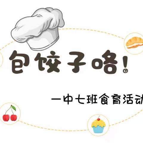 【区幼·食育】动动手，我们一起做主“饺”——平桥区幼儿园中七班食育课记录