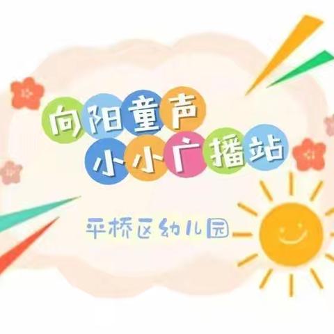 【向阳童声】平桥区幼儿园2024年向阳童声小广播第十六期