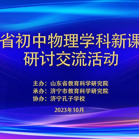 教有所得，研有所获——2023全省初中物理学科新课标研讨交流活动纪实