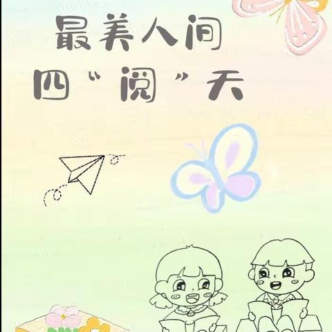 【推进师幼亲子共发展，打造阅读金色童年】阿克陶县昆仑佳苑幼儿园读书月｜最美人间四“阅”天。