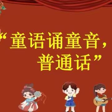 童语诵同音•共讲普通话——阳信县第一实验学校附属幼儿园大六班普通话比赛活动