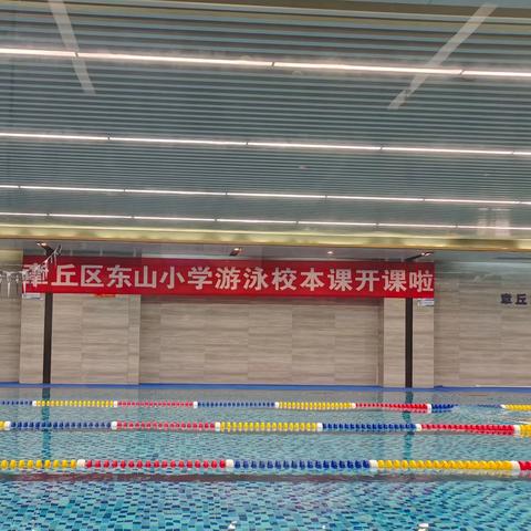 东山小学游泳校本课开课啦