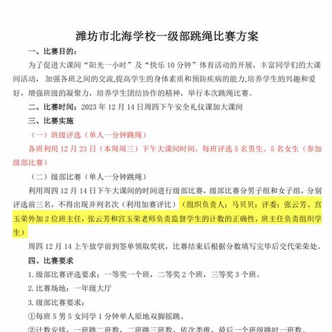 跳出健康，跃向未来——潍坊市北海学校一年级跳绳比赛