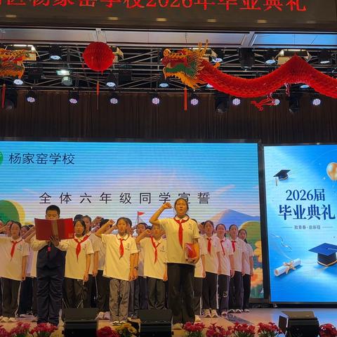 礼赞成童，逐梦远航｜杨家窑学校2026六年级毕业成童礼暨毕业典礼纪实