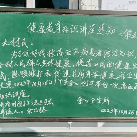 2023年9-10月余口村健康教育知识讲座