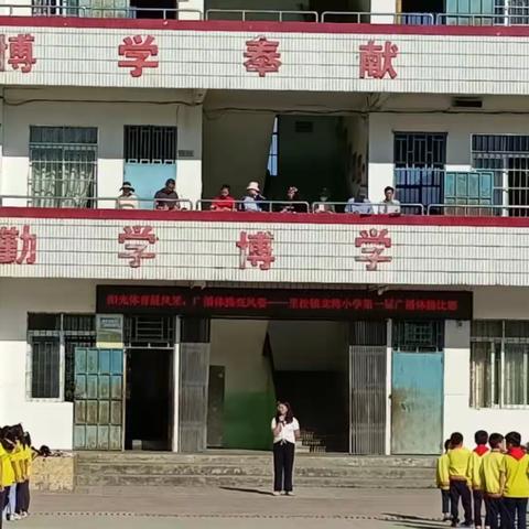 七彩阳光   快乐成长   ————八步区里松镇龙湾小学举行广播体操比赛