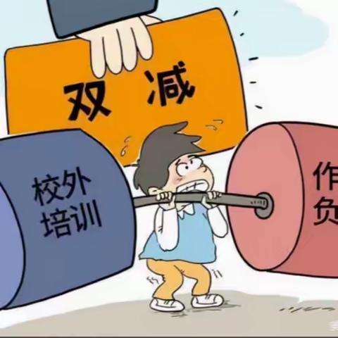 两水完小“五项管理”和“双减”工作—告家长书