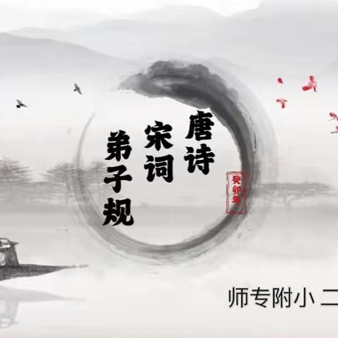 “国学润童心，书香伴成长”唐诗宋词弟子规诵读比赛 ——永州师专附小二（10）诵读比赛活动