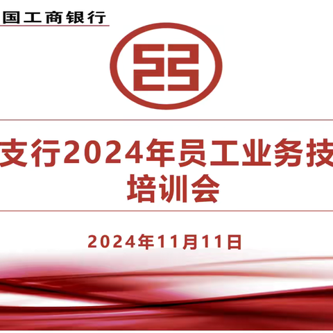 民乐支行召开2024年员工业务技能培训会