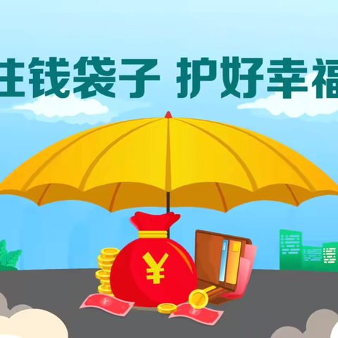守住钱袋子，护好幸福家——中国工商银行甘肃张掖民乐支行开展远离非法集资宣传活动