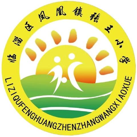 凤凰镇张王小学 资助政策宣传