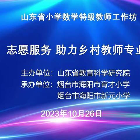 志愿服务，助力乡村教师成长——无棣县第四实验小学观摩省小学数学线上教研活动纪实