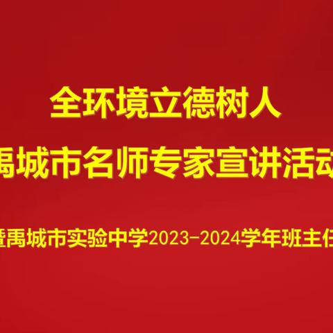 全环境立德树人 禹城市名师专家宣讲活动 ——暨禹城市实验中学2023-2024学年班主任培训