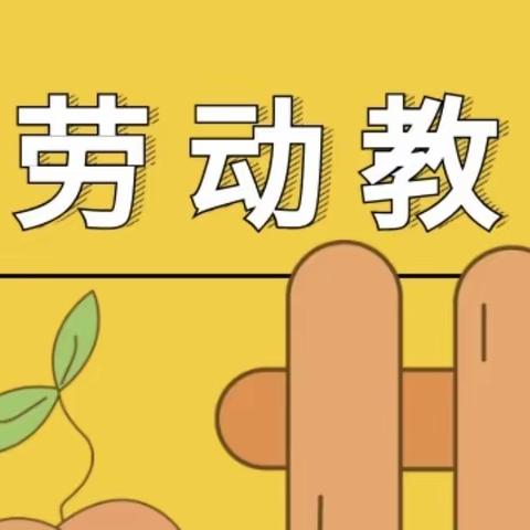 劳动教育成就美好未来—赵庄小学