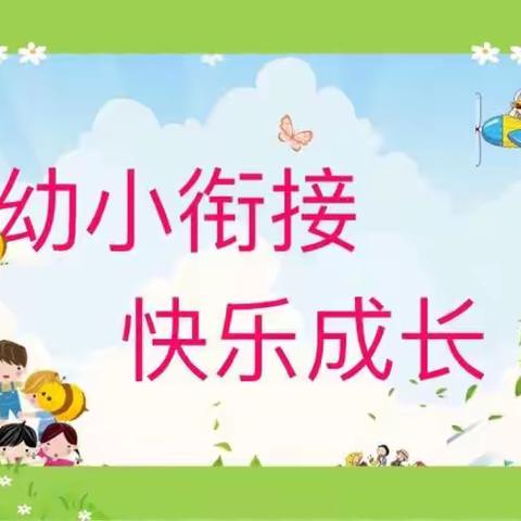 幼小衔接我们在行动— 西海幼儿园