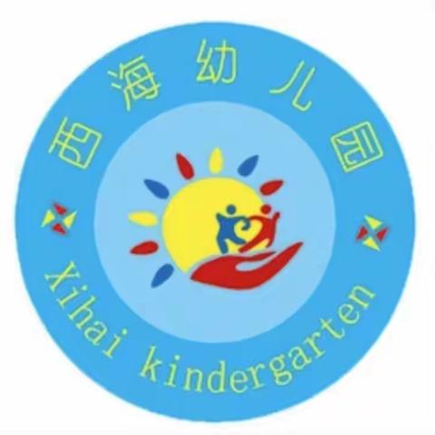 西海幼儿园科学课题机器人研讨