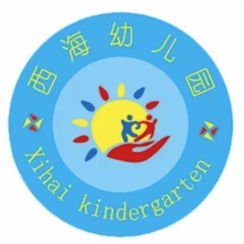 良心办学·爱心育人                ——西海幼儿园贯彻落实肇源县教育局近期重点工作纪实