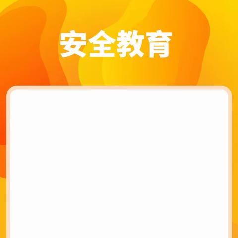 海口市秀英区康安学校第十周主题班会——安全教育（交通安全、防溺水）