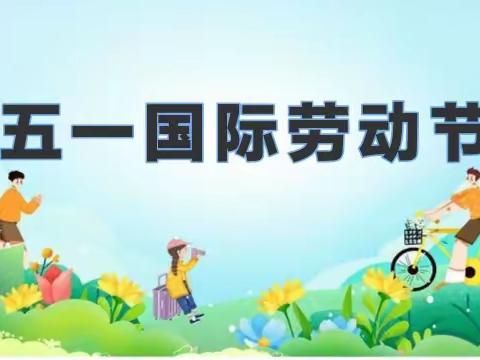 “迎五一，爱劳动”-----高昌区第七幼教集团戈壁幼儿园分园五一劳动主题活动