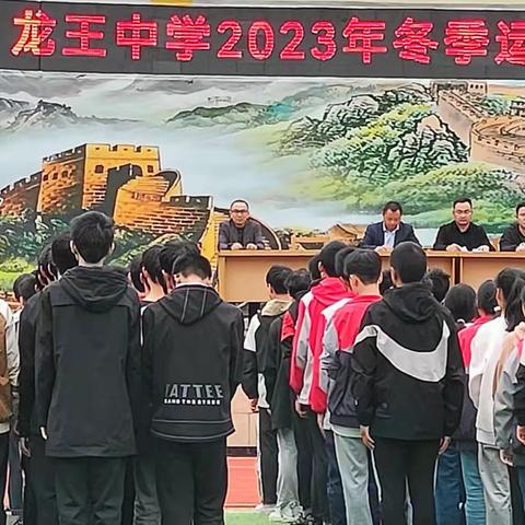 以青春之名      赴运动之约——龙王中学2023年冬季田径运动会